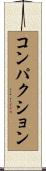 コンパクション Scroll