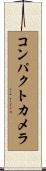 コンパクト・カメラ Scroll