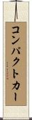 コンパクト・カー Scroll
