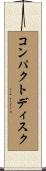 コンパクト・ディスク Scroll