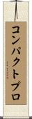 コンパクトプロ Scroll