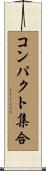 コンパクト集合 Scroll