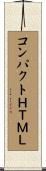 コンパクトＨＴＭＬ Scroll