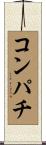 コンパチ Scroll
