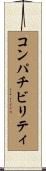 コンパチビリティ Scroll