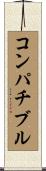 コンパチブル Scroll