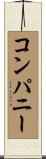 コンパニー Scroll