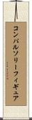 コンパルソリー・フィギュア Scroll