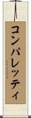 コンパレッティ Scroll