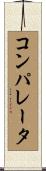 コンパレータ Scroll
