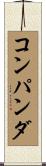 コンパンダ Scroll
