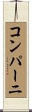 コンパーニ Scroll