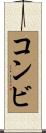 コンビ Scroll