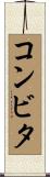 コンビタ Scroll
