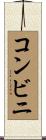 コンビニ Scroll