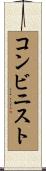 コンビニスト Scroll