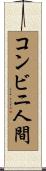 コンビニ人間 Scroll