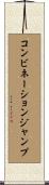 コンビネーション・ジャンプ Scroll