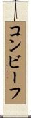 コンビーフ Scroll