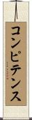 コンピテンス Scroll