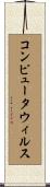 コンピュータ・ウィルス Scroll