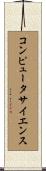 コンピュータサイエンス Scroll