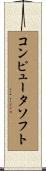 コンピュータソフト Scroll