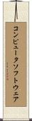 コンピュータソフトウェア Scroll