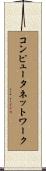 コンピュータネットワーク Scroll