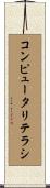 コンピュータ・リテラシ Scroll