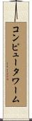 コンピュータ・ワーム Scroll