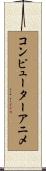 コンピューターアニメ Scroll