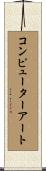 コンピューターアート Scroll