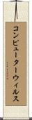 コンピューターウィルス Scroll