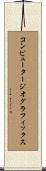 コンピュータージオグラフィックス Scroll