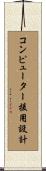 コンピューター援用設計 Scroll