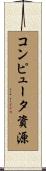 コンピュータ資源 Scroll