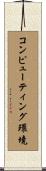 コンピューティング環境 Scroll