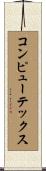 コンピューテックス Scroll