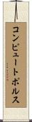 コンピュートポルス Scroll