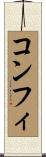 コンフィ Scroll