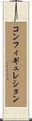 コンフィギュレション Scroll