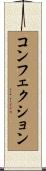 コンフェクション Scroll