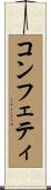 コンフェティ Scroll