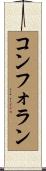 コンフォラン Scroll