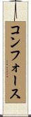 コンフォース Scroll