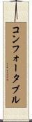 コンフォータブル Scroll