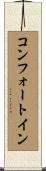 コンフォートイン Scroll