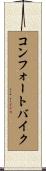 コンフォートバイク Scroll