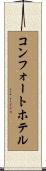 コンフォートホテル Scroll